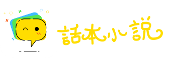 信口雌黄网